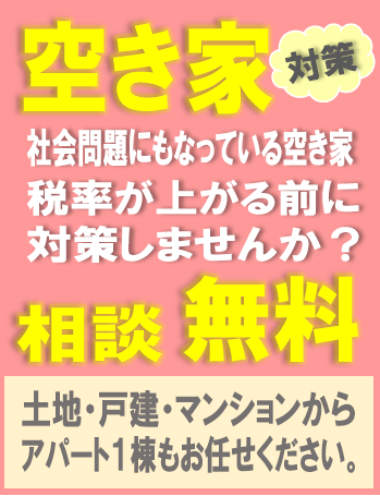 空き家相談無料