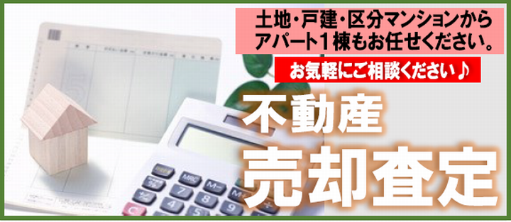 売却査定